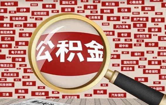 景德镇兰州公积金为什么不能提取了（兰州公积金提取一般多久到账）